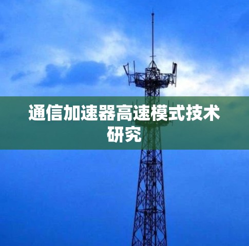 通信加速器高速模式技术研究