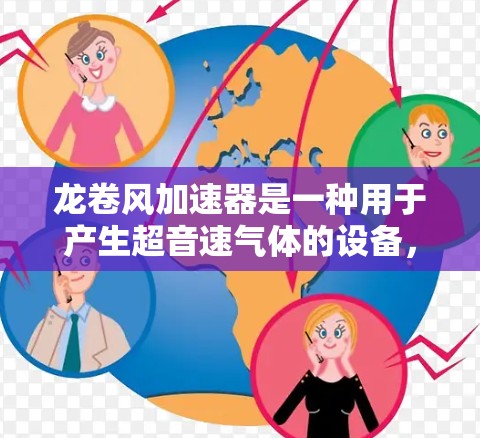 龙卷风加速器是一种用于产生超音速气体的设备，常用于核能、航空等领域。在海外运输时，龙卷风加速器的连接需要遵循严格的国际标准和安全规范，以确保其在海外的正常运行和安全