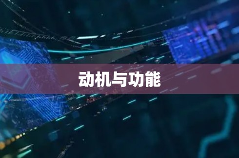 动机与功能