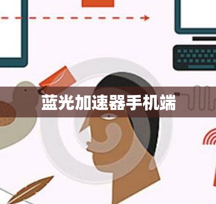 蓝光加速器手机端