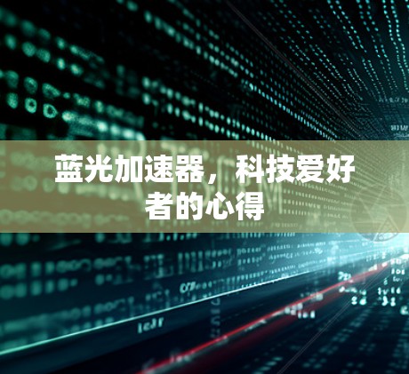 蓝光加速器，科技爱好者的心得
