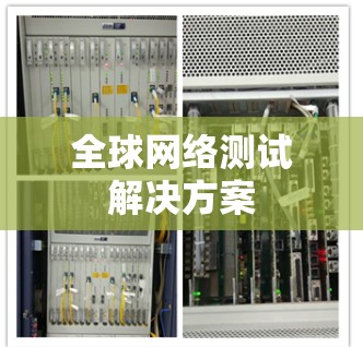全球网络测试解决方案
