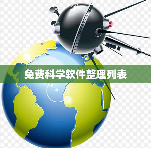 免费科学软件整理列表