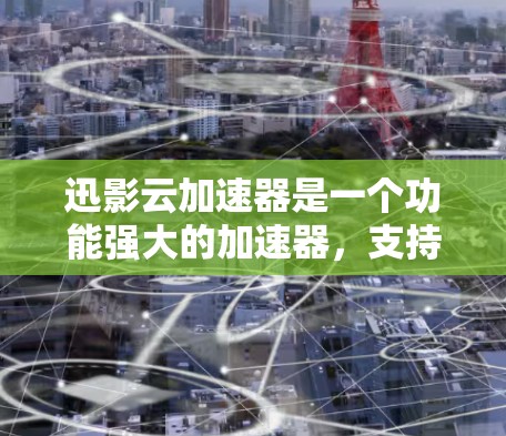 迅影云加速器是一个功能强大的加速器，支持PC端的加速，帮助用户更快地下载大量资源。以下是迅影云加速器的PC端的使用指南和一些关键信息