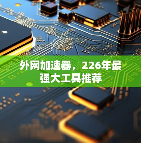 外网加速器，226年最强大工具推荐