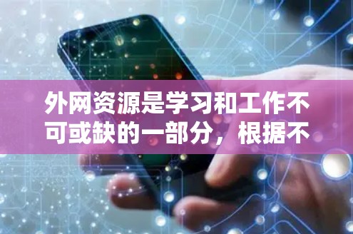 外网资源是学习和工作不可或缺的一部分，根据不同的需求和预算，可以选择合适平台。以下是对外网资源的评测和建议