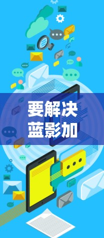 要解决蓝影加速器外网连接的问题，您可以按照以下步骤进行