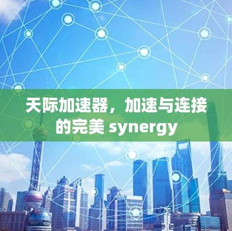 天际加速器，加速与连接的完美 synergy