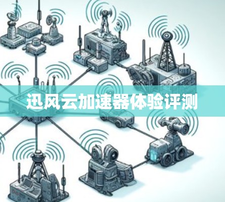 迅风云加速器体验评测