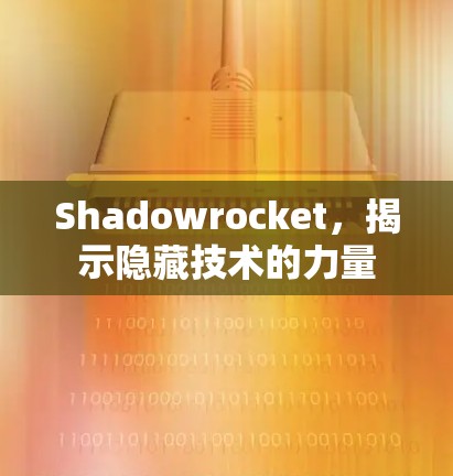 Shadowrocket，揭示隐藏技术的力量