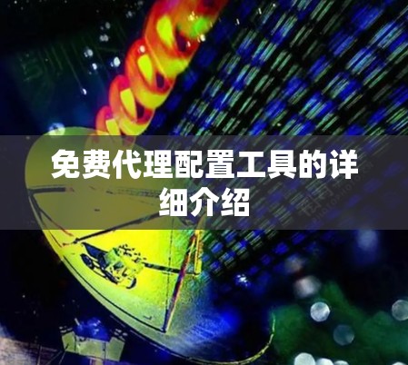免费代理配置工具的详细介绍