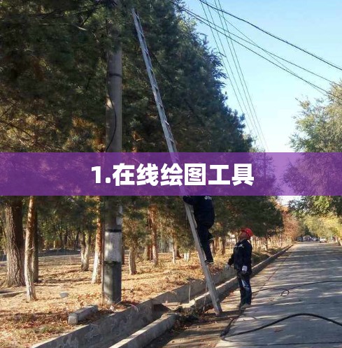 1.在线绘图工具