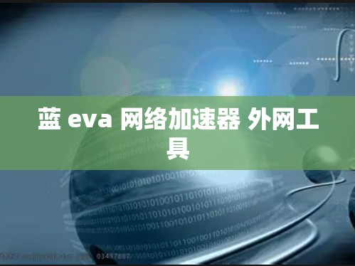 蓝 eva 网络加速器 外网工具