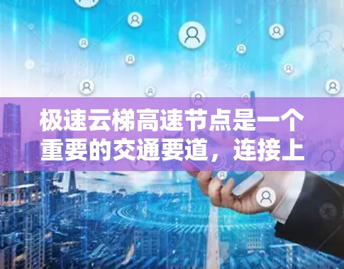 极速云梯高速节点是一个重要的交通要道，连接上海和南京的高速。以下是对极速云梯高速节点交通状况的详细分析