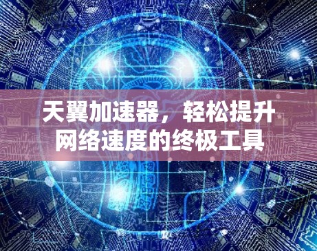 天翼加速器，轻松提升网络速度的终极工具