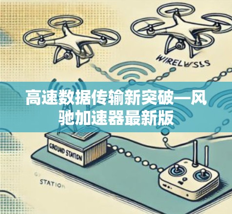 高速数据传输新突破—风驰加速器最新版