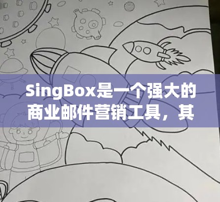 SingBox是一个强大的商业邮件营销工具，其配置文件是一个关键的组成部分，用于定义邮件的结构和发送规则。以下是对SingBox配置文件的详细说明