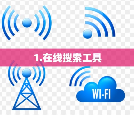 1.在线搜索工具