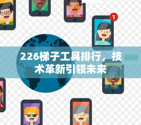 226梯子工具排行，技术革新引领未来