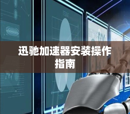 迅驰加速器安装操作指南