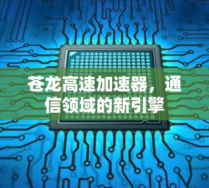 苍龙高速加速器，通信领域的新引擎
