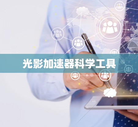 光影加速器科学工具