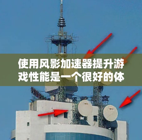 使用风影加速器提升游戏性能是一个很好的体验，以下是详细的步骤指南