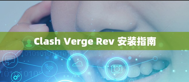 Clash Verge Rev 安装指南