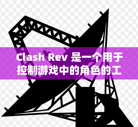 Clash Rev 是一个用于控制游戏中的角色的工具，主要功能包括控制、环境分析、脚本管理、团队协作和文件共享。为了有效使用Clash Rev，可以按照以下步骤进行