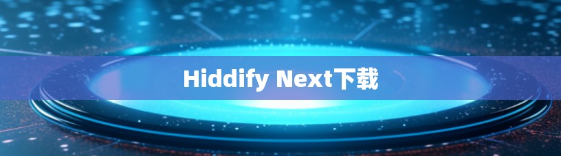 Hiddify Next下载