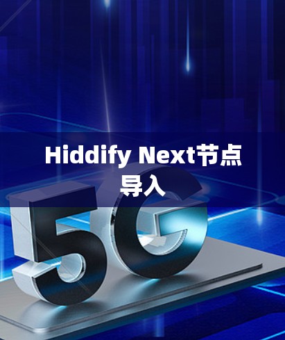 Hiddify Next节点导入