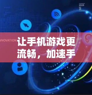 让手机游戏更流畅，加速手机游戏软件推荐