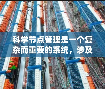 科学节点管理是一个复杂而重要的系统，涉及科学计算、科学实验和资源优化等多个方面。以下是对科学节点管理的详细解释