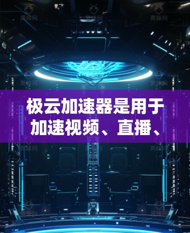 极云加速器是用于加速视频、直播、文件传输等应用的工具，提供多种加速模式和配置选项，帮助用户提升网络或移动设备的性能。以下是使用极云加速器的步骤
