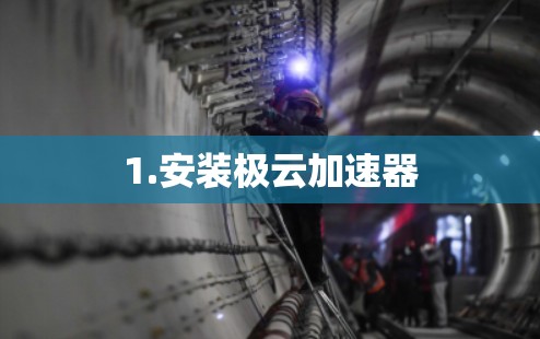 1.安装极云加速器