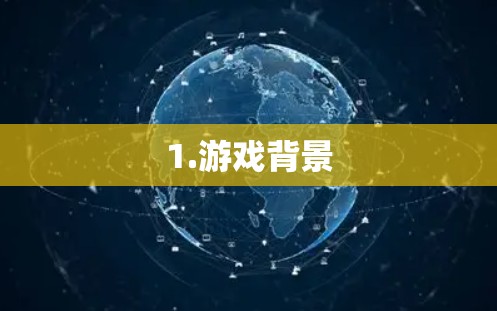 1.游戏背景