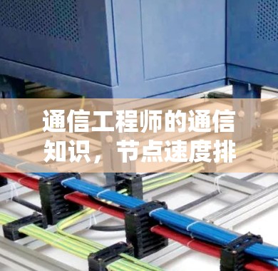 通信工程师的通信知识，节点速度排行工具