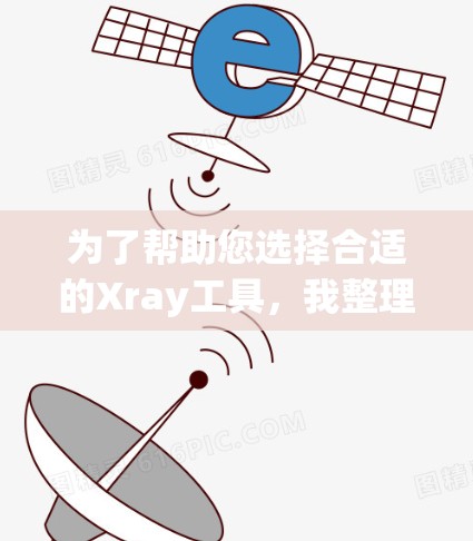 为了帮助您选择合适的Xray工具，我整理了以下推荐，根据不同的应用场景和需求进行分类