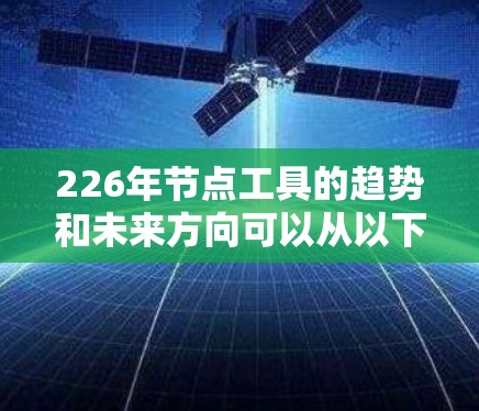 226年节点工具的趋势和未来方向可以从以下几个方面进行分析