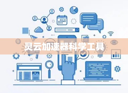 灵云加速器科学工具