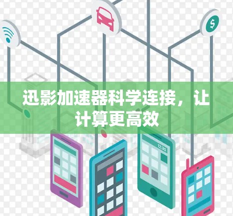 迅影加速器科学连接，让计算更高效