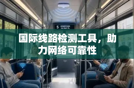 国际线路检测工具，助力网络可靠性