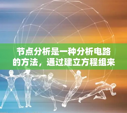 节点分析是一种分析电路的方法，通过建立方程组来求解节点电压。以下是详细的步骤指南