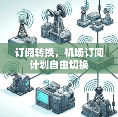 订阅转换，机场订阅计划自由切换