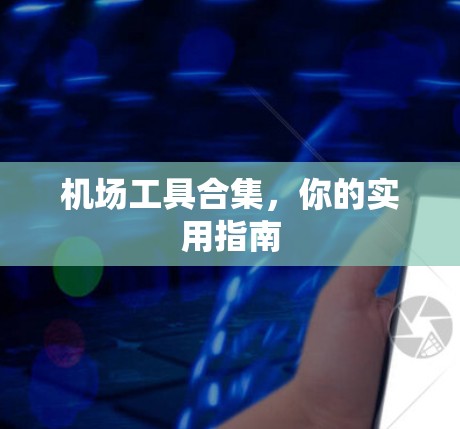 机场工具合集，你的实用指南