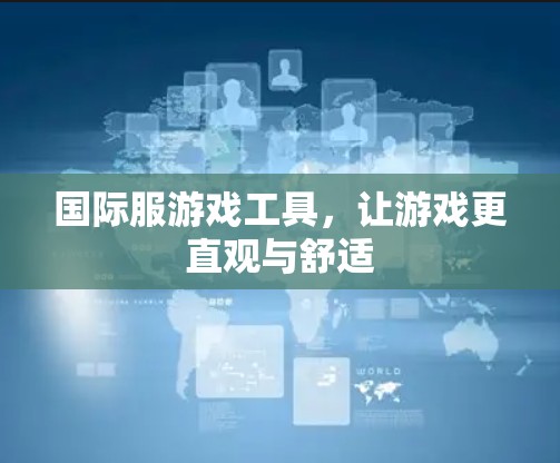 国际服游戏工具，让游戏更直观与舒适