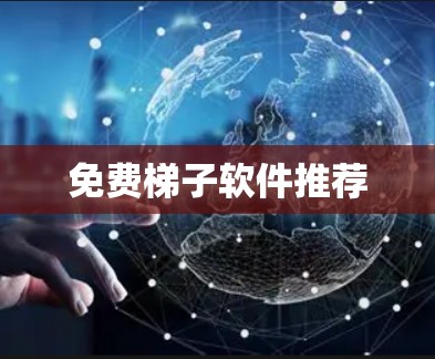 免费梯子软件推荐