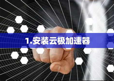 1.安装云极加速器
