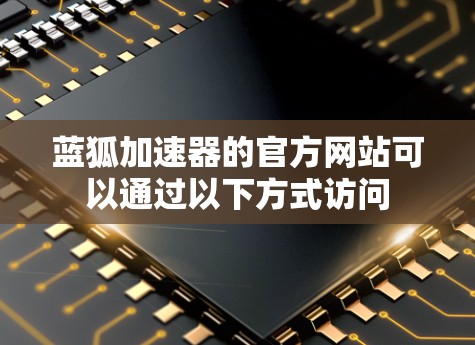 蓝狐加速器的官方网站可以通过以下方式访问