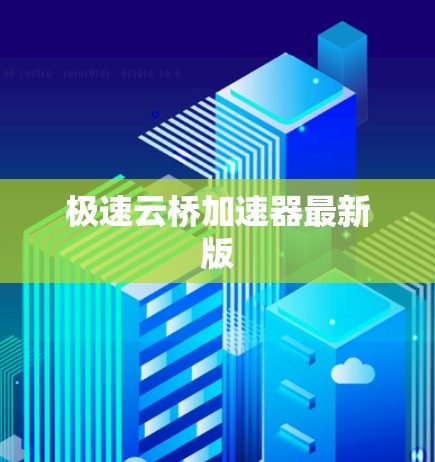极速云桥加速器最新版